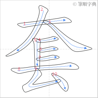 “「套」的筆順”