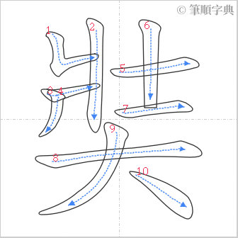 “「奘」的筆順”