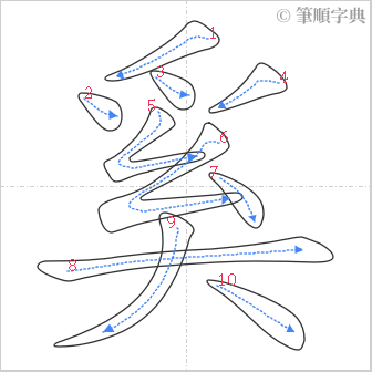 “「奚」的筆順”