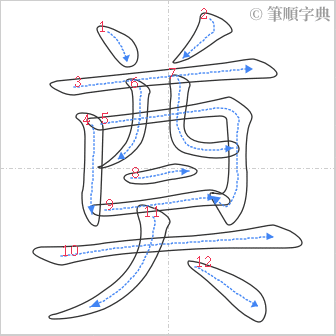 “「奠」的筆順”