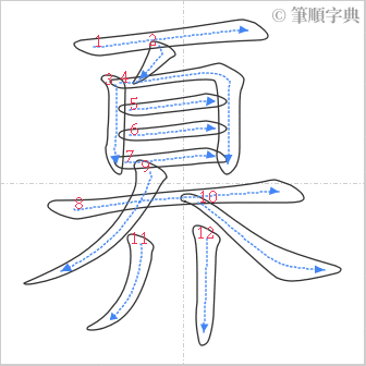 “「奡」的筆順”