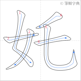 “「奼」的筆順”