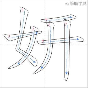 “「妍」的筆順”