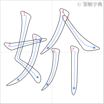 “「妎」的筆順”