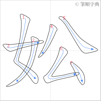 “「妐」的筆順”