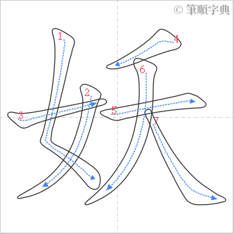 “「妖」的筆順”