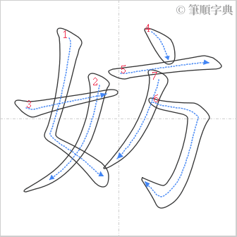 “「妨」的筆順”