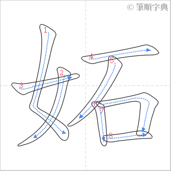 “「妬」的筆順”