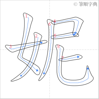 “「妮」的筆順”