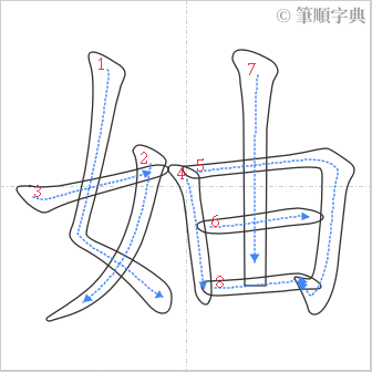 “「妯」的筆順”