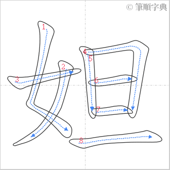 “「妲」的筆順”