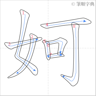 “「妸」的筆順”