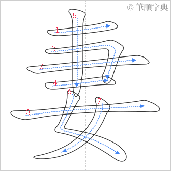 “「妻」的筆順”