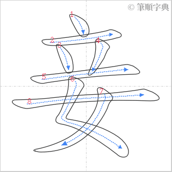 “「妾」的筆順”