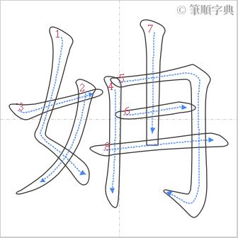 “「姌」的筆順”