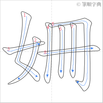 “「姍」的筆順”