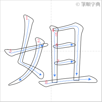 “「姐」的筆順”