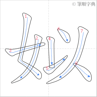 “「姒」的筆順”