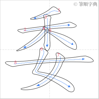 “「委」的筆順”