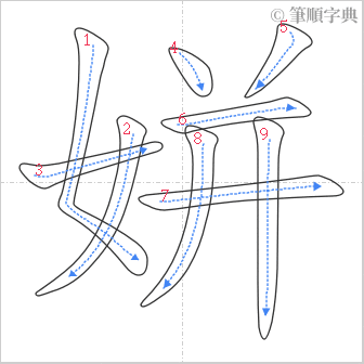 “「姘」的筆順”