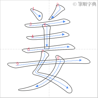 “「姜」的筆順”