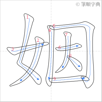 “「姻」的筆順”