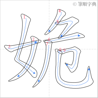 “「姽」的筆順”