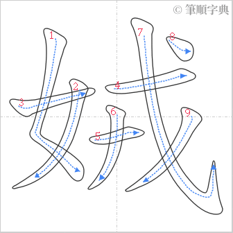 “「娀」的筆順”