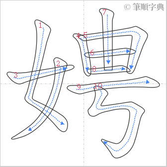 “「娉」的筆順”