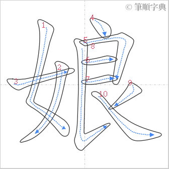 “「娘」的筆順”