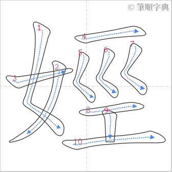 “「娙」的筆順”