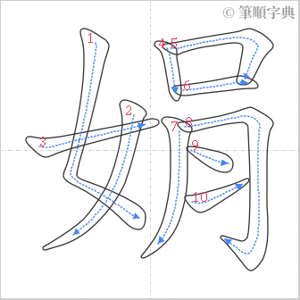 “「娟」的筆順”