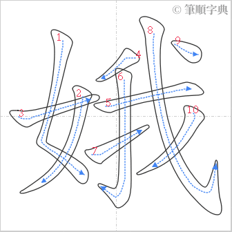 “「娥」的筆順”