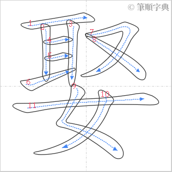 “「娶」的筆順”