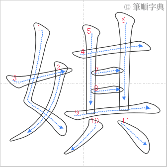 “「娸」的筆順”