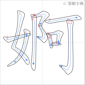 “「婀」的筆順”