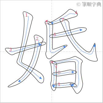 “「婚」的筆順”