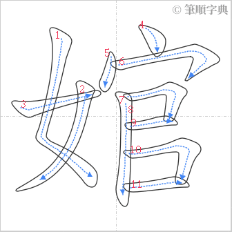 “「婠」的筆順”