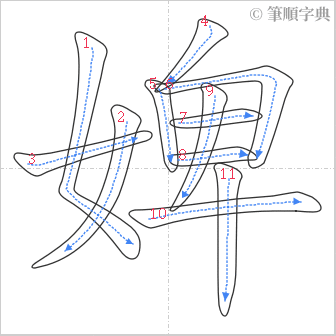 “「婢」的筆順”