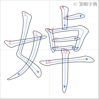 “「婥」的筆順”