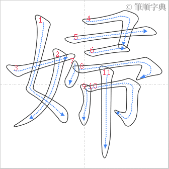 “「婦」的筆順”