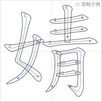 “「婧」的筆順”