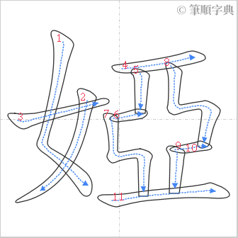 “「婭」的筆順”