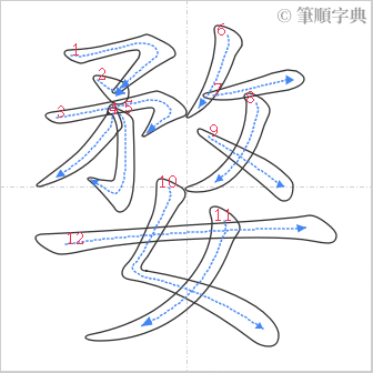 “「婺」的筆順”