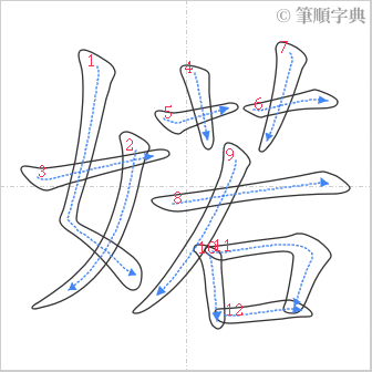 “「婼」的筆順”