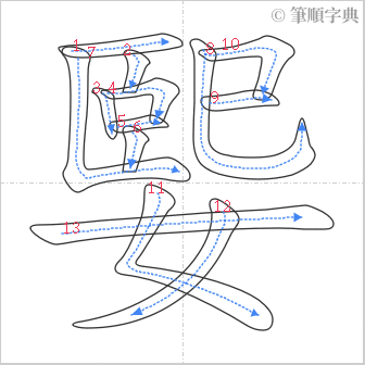 “「媐」的筆順”