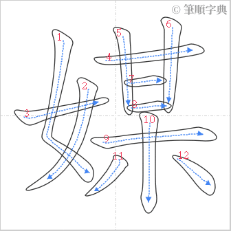 “「媒」的筆順”