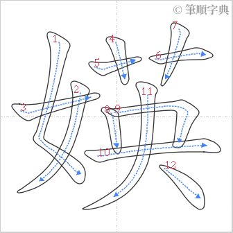 “「媖」的筆順”