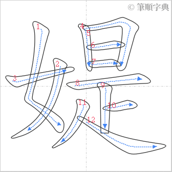 “「媞」的筆順”