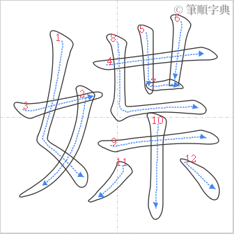 “「媟」的筆順”